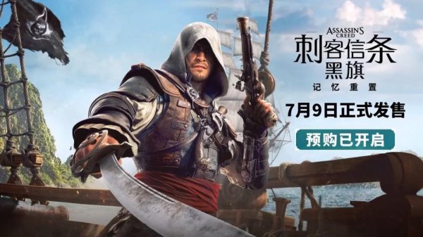 《刺客信条黑旗 记忆重置》上架Steam 配置需求公布